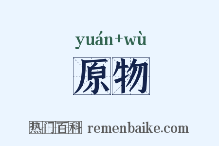 原物是什么意思的图片